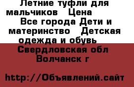 Летние туфли для мальчиков › Цена ­ 1 000 - Все города Дети и материнство » Детская одежда и обувь   . Свердловская обл.,Волчанск г.